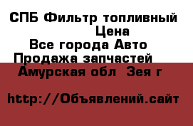 СПБ Фильтр топливный Hengst H110WK › Цена ­ 200 - Все города Авто » Продажа запчастей   . Амурская обл.,Зея г.